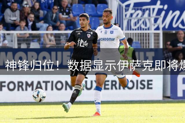 神锋归位！数据显示伊萨克即将爆发？