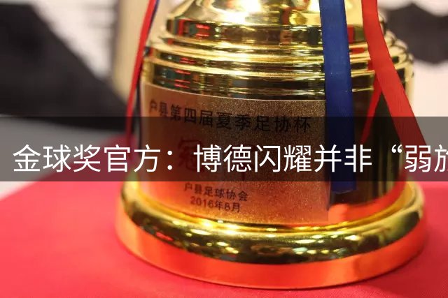 金球奖官方：博德闪耀并非“弱旅”，获最佳俱乐部提名实至名归